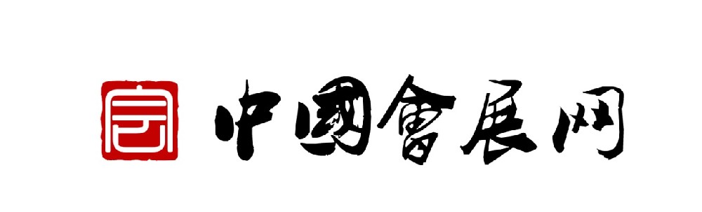 中國會展網(wǎng)