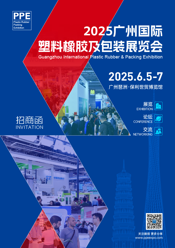 2025廣州國際塑料橡膠及包裝展覽會-邀請函-1.jpg